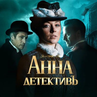 Лот: 24791442. Фото: 1. Анна-детективъ. Видеозаписи, фильмы