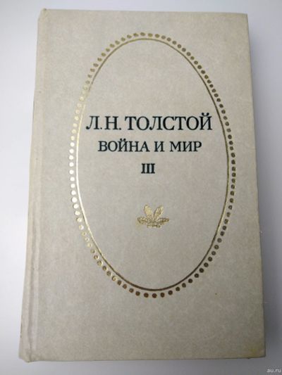 Лот: 15108107. Фото: 1. Толстой Война и мир, том 3, 1978... Художественная