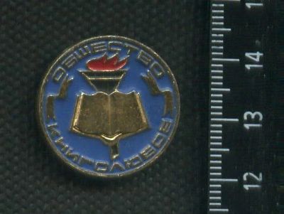 Лот: 16412891. Фото: 1. ( № 5936 ) значки Общество книголюбов. Сувенирные