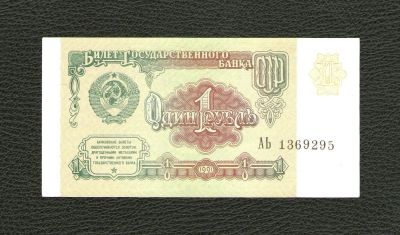 Лот: 11605732. Фото: 1. 1 рубль 1991 года. UNC, ПРЕСС... Россия, СССР, страны СНГ