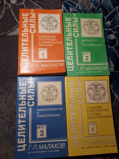 Лот: 21976964. Фото: 1. Геннадий Малахов Целительные силы... Популярная и народная медицина