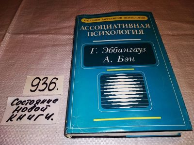 Лот: 14456612. Фото: 1. Эббингауз Г., Бэн А., Ассоциативная... Психология