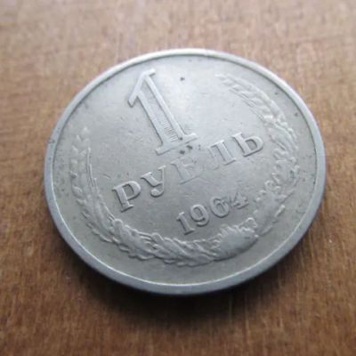 Лот: 25580729. Фото: 1. Монета 1 рубль один СССР 1964... Россия и СССР 1917-1991 года