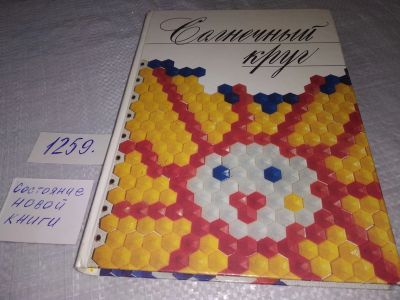 Лот: 18891884. Фото: 1. Солнечный круг: Книга о детстве... Художественная для детей