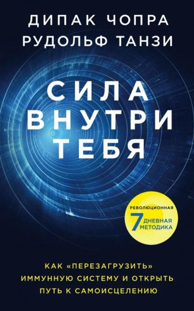 Лот: 12609139. Фото: 1. Чопра, Танзи "Сила внутри тебя... Психология