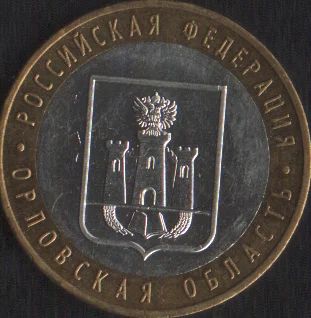 Лот: 14759357. Фото: 1. 10 рублей 2005г Орловская область... Россия после 1991 года