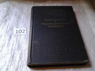 Лот: 6196860. Фото: 1. Маковозов М.И. Гидравлика и гидравлические... Тяжелая промышленность