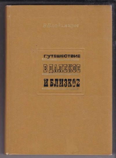 Лот: 23438803. Фото: 1. Путешествие в далекое и близкое. Художественная