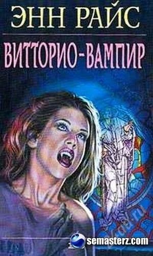 Лот: 2931256. Фото: 1. Витторио-вампир. Художественная