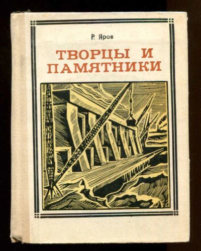 Лот: 23437892. Фото: 1. Творцы и памятники | Серия: Пионер... Мемуары, биографии