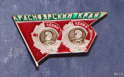 Лот: 9281682. Фото: 1. Знак: Красноярский край. Орден... Сувенирные