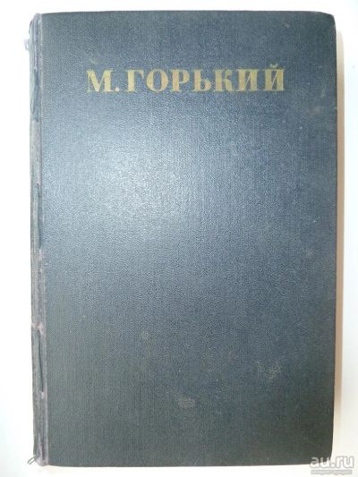 Лот: 9938425. Фото: 1. Максим Горький Собрание сочинений... Художественная