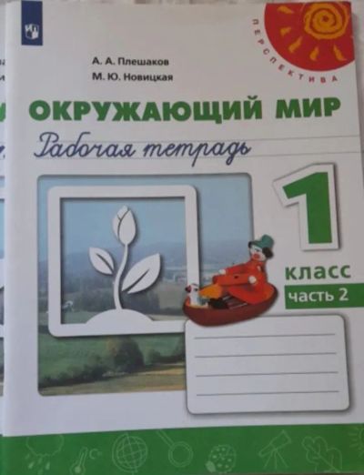 Лот: 25195211. Фото: 1. Рабочая тетрадь. 1 класс. Для школы