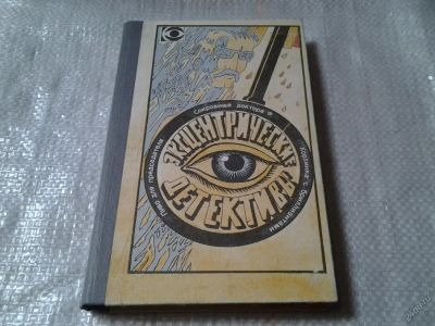 Лот: 5803942. Фото: 1. Эксцентрические детективы: Корзинка... Художественная