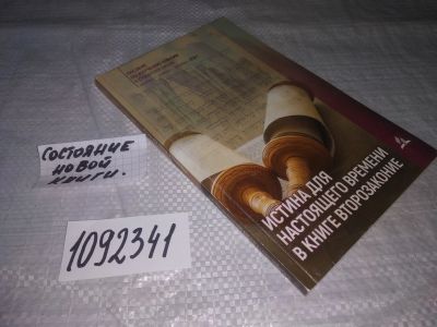 Лот: 21235304. Фото: 1. (1092341) Клиффорд Гольдштейн... Религия, оккультизм, эзотерика