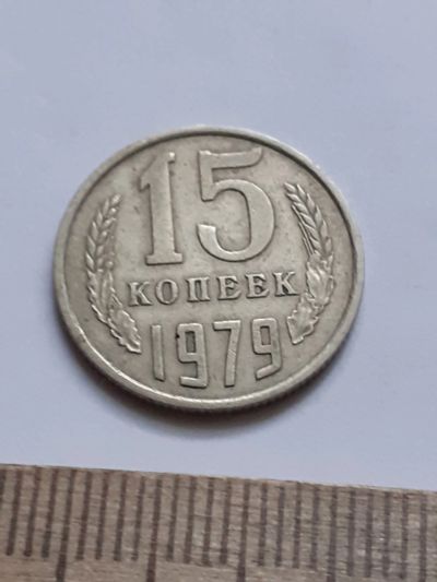 Лот: 21174076. Фото: 1. (№16132) 15 копеек 1979 год (Советская... Россия и СССР 1917-1991 года