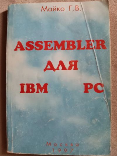 Лот: 16349710. Фото: 1. книга Assembler для студентов... Для вузов