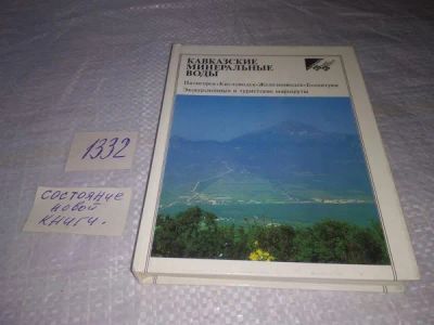 Лот: 19892642. Фото: 1. Кавказские минеральные воды путеводитель... Карты и путеводители