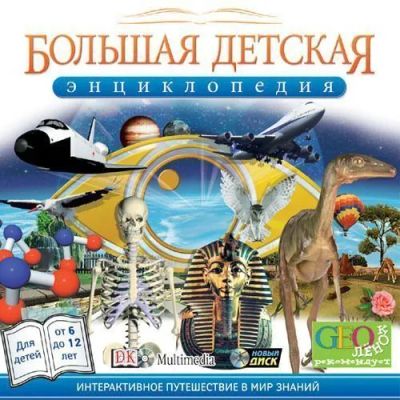 Лот: 22148551. Фото: 1. Большая детская энциклопедия... Игры для ПК