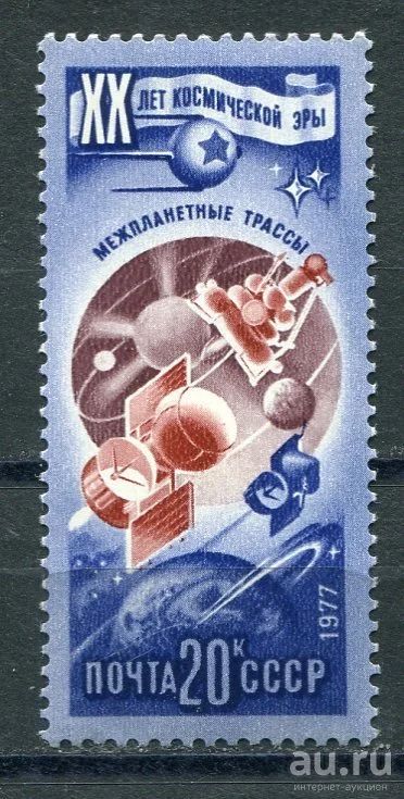 Лот: 15753593. Фото: 1. 1977 СССР 20-летие космической... Марки
