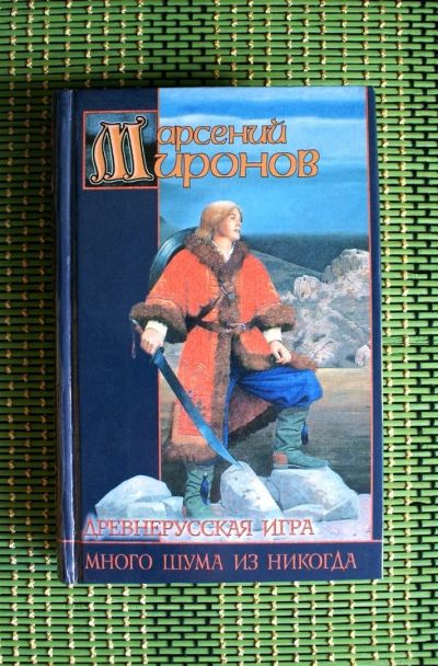 Лот: 14419043. Фото: 1. Арсений Миронов - "Древнерусская... Художественная