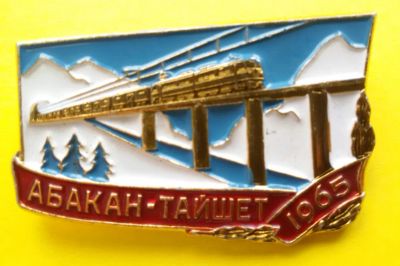 Лот: 7640092. Фото: 1. Знак Абакан Тайшет. 1965 год... Сувенирные