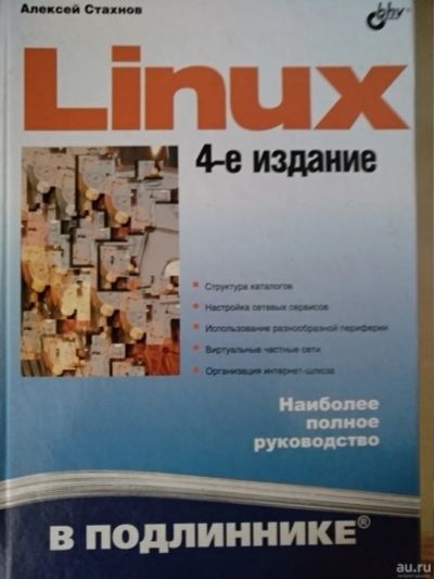 Лот: 15505532. Фото: 1. Linux в подлиниике 4-е издание. Компьютеры, интернет