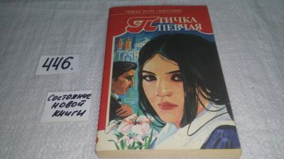 Лот: 5221134. Фото: 1. Р.Н.Гюнтекин, Птичка певчая... Художественная