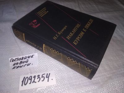Лот: 24932407. Фото: 1. (1092354)Кузнецов Н.Г. Накануне... Художественная