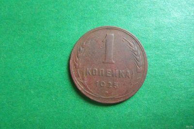 Лот: 17815833. Фото: 1. 1 копейка 1925 г. Россия и СССР 1917-1991 года