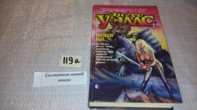 Лот: 7872833. Фото: 1. Энгус Уэллс Повелители небес... Художественная