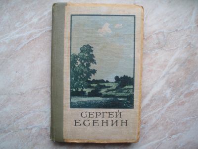 Лот: 21293544. Фото: 1. Книга: Сергей Есенин Сочинения... Собрания сочинений