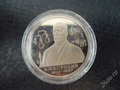 Лот: 372485. Фото: 1. а.п.бородин. 1993г. Россия и СССР 1917-1991 года