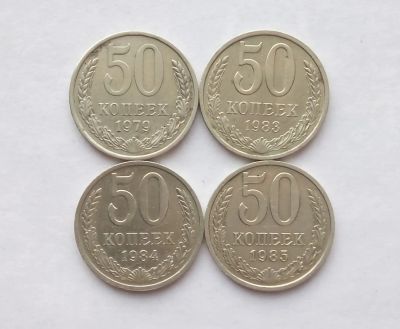 Лот: 24891165. Фото: 1. 50 копеек 1979, 1983, 1984, 1985. Россия и СССР 1917-1991 года