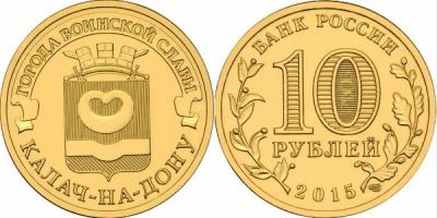 Лот: 10513575. Фото: 1. 10 рублей 2015 ГВС Калач-на-Дону. Россия после 1991 года