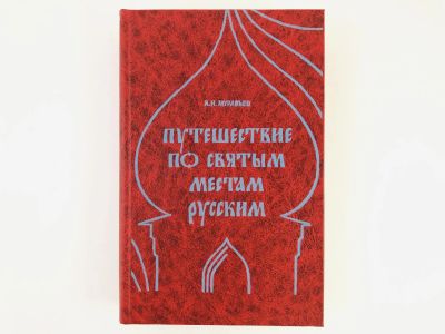 Лот: 23301222. Фото: 1. Путешествие по святым местам русским... Религия, оккультизм, эзотерика