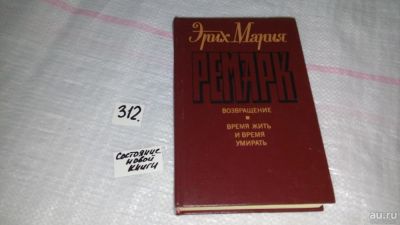 Лот: 5331027. Фото: 1. (1092379)Э.М.Ремарк, Возвращение... Художественная