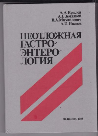 Лот: 23439230. Фото: 1. Неотложная гастроэнтерология... Традиционная медицина
