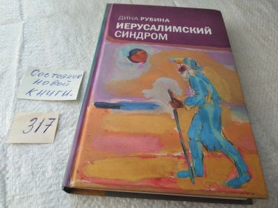 Лот: 19435119. Фото: 1. Рубина Дина. Иерусалимский синдром... Художественная