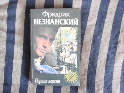 Лот: 1345380. Фото: 1. Первая версия, Фридрих Незнанский. Художественная