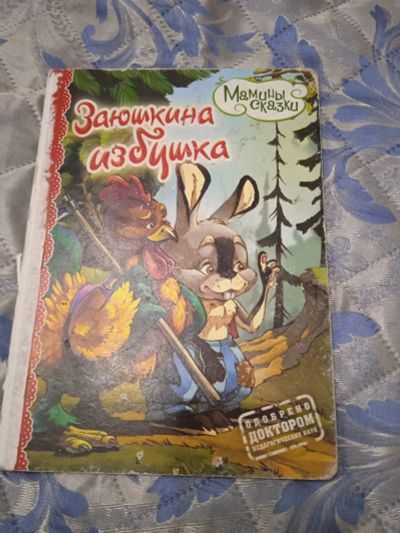 Лот: 18083297. Фото: 1. Книга детская заюшкина избушка. Художественная для детей