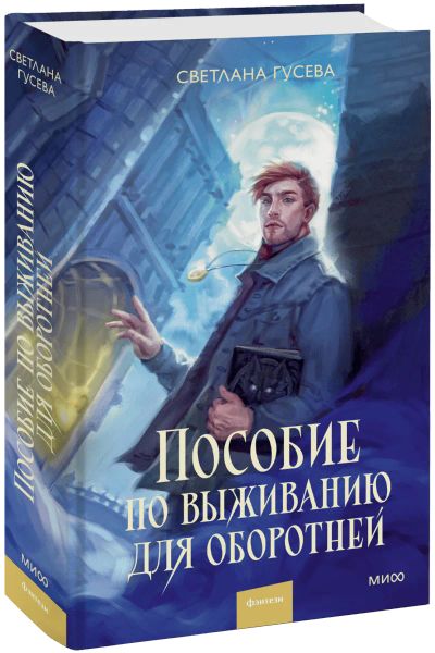 Лот: 24789776. Фото: 1. Пособие по выживанию для оборотней. Публицистика, документальная проза