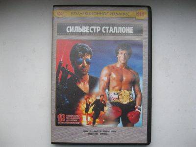 Лот: 10594794. Фото: 1. Диск Сильвестр Сталлоне, коллекционное... Видеозаписи, фильмы