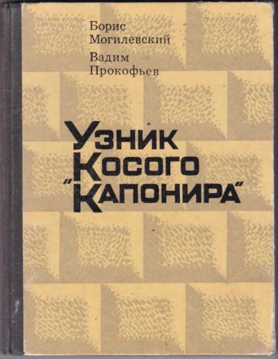 Лот: 23441615. Фото: 1. Узник "Косого Капонира" | Повесть... Художественная