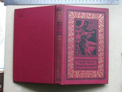 Лот: 14853709. Фото: 1. Книга Сергей Снегов Право на поиск... Художественная