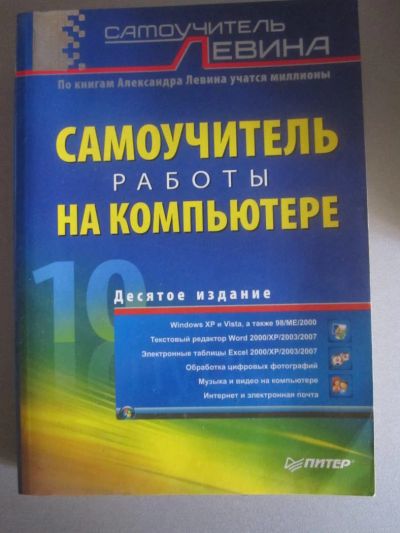 Лот: 7478225. Фото: 1. самоучитель работы на компьютере... Другое (учебники и методическая литература)