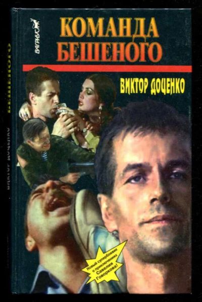 Лот: 23436061. Фото: 1. Команда Бешеного. Художественная