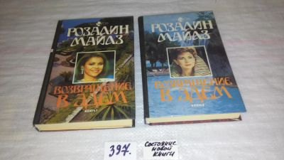Лот: 9443854. Фото: 1. ок.(209233).Возвращение в Эдем... Художественная