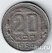 Лот: 18196884. Фото: 1. 20 копеек 1954 год. Отличная... Россия и СССР 1917-1991 года