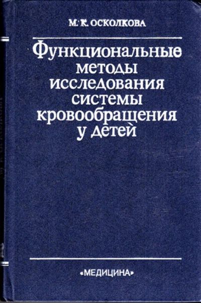 Лот: 23443316. Фото: 1. Функциональные методы исследования... Традиционная медицина